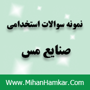نمونه سوالات استخدامی صنایع مس ایران