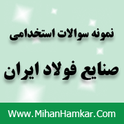 نمونه سوالات استخدامی صنایع فولاد ایران