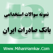 نمونه سوالات آزمون استخدامی بانک صادرات