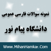 نمونه سوالات درس فارسی عمومی دانشگاه پیام نور