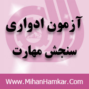سوالات بنای سفت کار آزمون ادواری فنی و حرفه ای