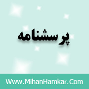 پرسشنامه مديريت صحيح و تأثير آن در عملكرد كاركنان