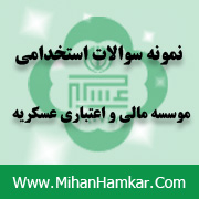 نمونه سوالات آزمون استخدامی موسسه مالی و اعتباری عسکریه