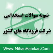 نمونه سوالات استخدامی شرکت فرودگاه های کشور