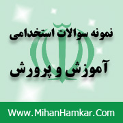 نمونه سوالات آزمون استخدامی مربیان پیش دبستانی آموزش و پرورش