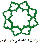 سوالات استخدامی مهندس راه و ساختمان شهرداری