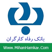 نمونه سوالات استخدامی بانک رفاه کارگران