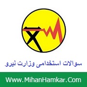 نمونه سوالات آزمون استخدامی وزارت نیرو