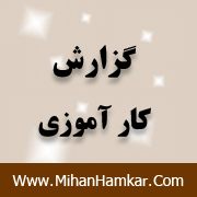 گزارش کار آموزی در شهرداری