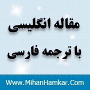 ترجمه مقاله الگوریتم  مسیر یابی شبکه های موردی(Manet) و شبکه های مِش