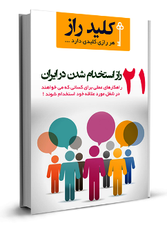 21 راز استخدام شدن در ایران