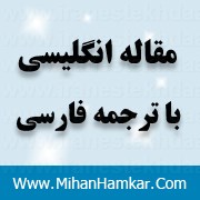 ترجمه مقاله تاثیرات جهانی شدن بر جوامع روستایی شهرستان کرمانشاه ایران