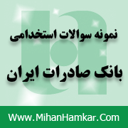 محصول ویژه نمونه سوالات استخدامی بانک صادرات ایران