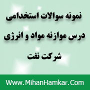 نمونه سوالات استخدامی درس موازنه مواد و انرژی شرکت نفت