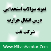 نمونه سوالات استخدامی درس انتقال حرارت شرکت نفت