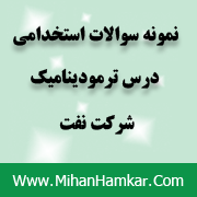 نمونه سوالات استخدامی درس ترمودینامیک شرکت نفت