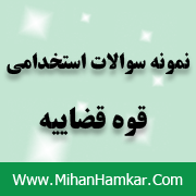 نمونه سوالات آزمون استخدامی قوه قضاییه
