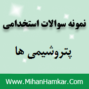 سوالات آزمون استخدامی پتروشیمی و پالایش فرآورده های نفتی